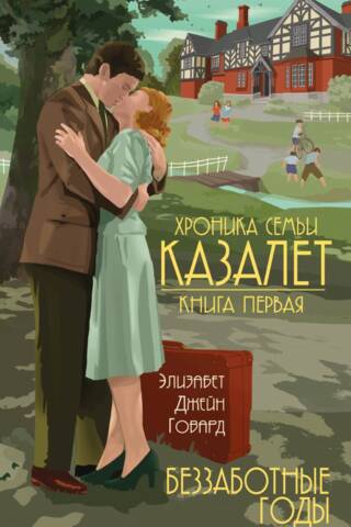 The Cazalet Chronicle, Book 1: The Carefree Years