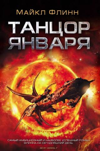 Танцор Января