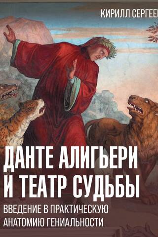 Данте Алигьери и театр судьбы. Введение в практическую анатомию гениальности