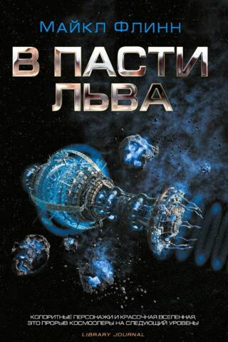 В пасти льва