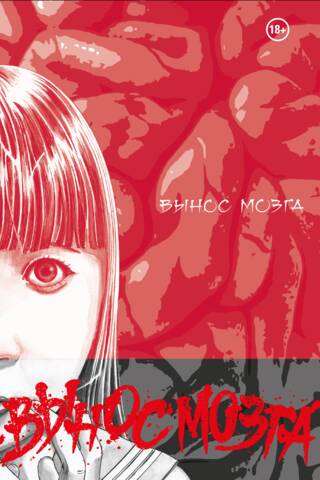 Brain Damage. Вынос Мозга