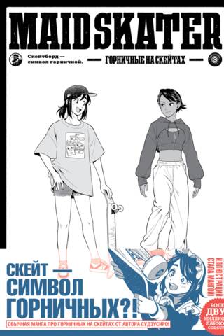 Maid Skaters. Горничные на скейтах