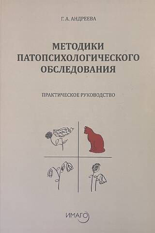 Методики патопсихологического обследования. Практическое руководство