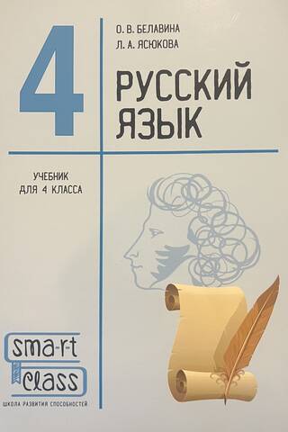 Русский язык. 4 класс. Учебник