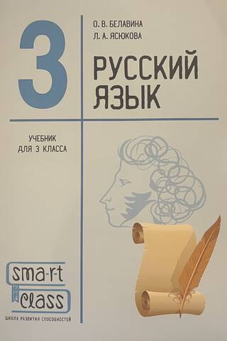 Русский язык. 3 класс. Учебник