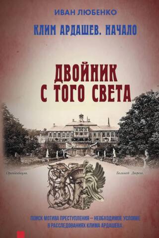 Клим Ардашев. Начало. Двойник с того света