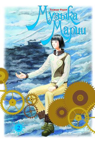 Музыка Марии. Том 2