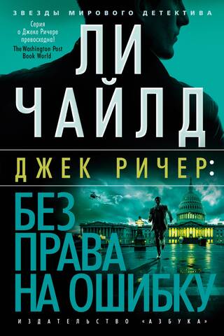 Джек Ричер. Без права на ошибку