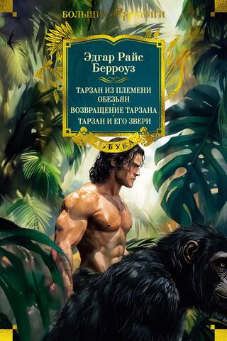 Тарзан из племени обезьян. Возвращение Тарзана. Тарзан и его звери