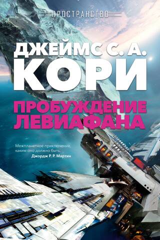 Expanse. Book 1: Leviathan Awakens