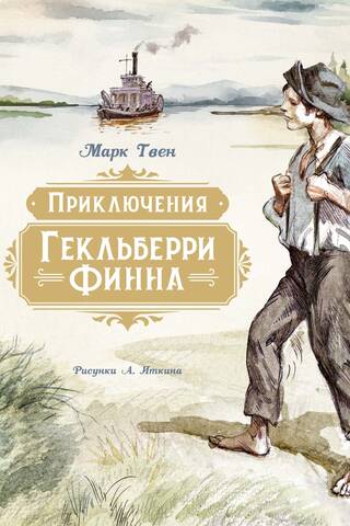 Приключения Гекльберри Финна