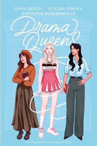 Drama Queens, или Переполох на школьном балу