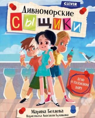 Дивноморские сыщики. Дело о пляжном воре