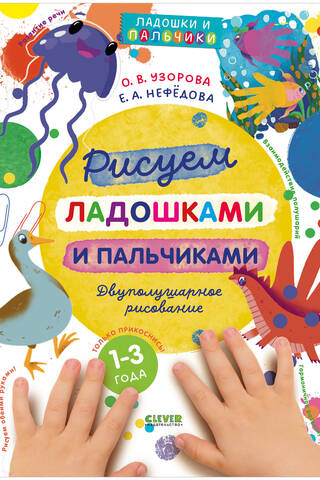 Рисуем ладошками и пальчиками. Двуполушарное рисование