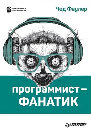 Программист-фанатик