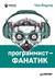 Программист-фанатик