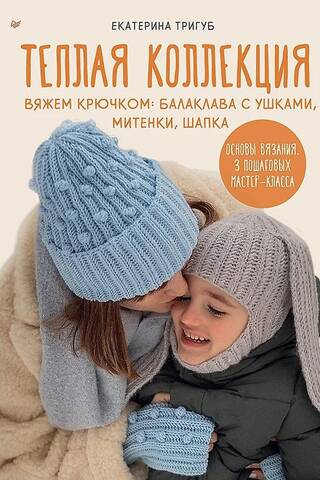 Теплая коллекция. Вяжем крючком: балаклава с ушками, митенки, шапка