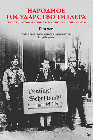 Hitler's People's State: Plunder, Race War, and National Socialism