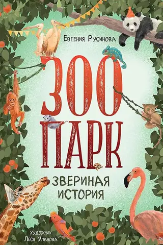 Zoo. Animal History