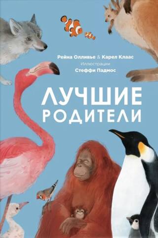Лучшие родители