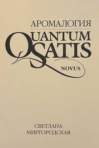 Аромалогия. Quantum Satis Novus