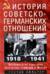 История советско-германских отношений. Воспоминания советника посольства Германии в Москве. 1918-1941