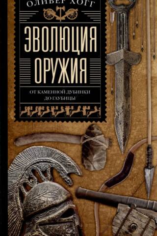 Эволюция оружия. От каменной дубинки до гаубицы