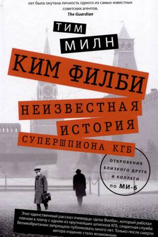 Ким Филби. Неизвестная история супершпиона КГБ. Откровения близкого друга и коллеги по МИ-6