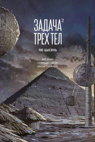 The Three-Body Problem. Book 2. Manhua