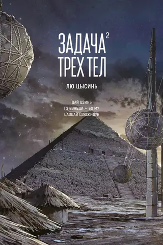 The Three-Body Problem. Book 2. Manhua