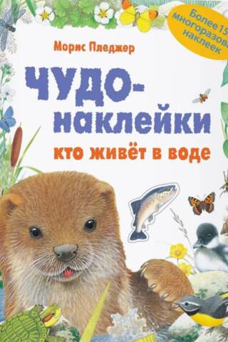 Чудо-наклейки. Кто живет в воде