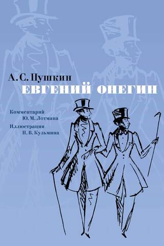 Евгений Онегин