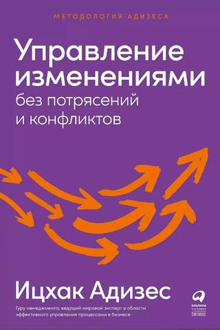 Управление изменениями без потрясений и конфликтов
