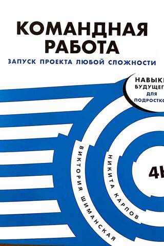 Командная работа: Запуск проекта любой сложности