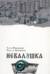 Неваляшка
