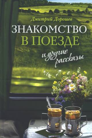 «Знакомство в поезде» и другие рассказы