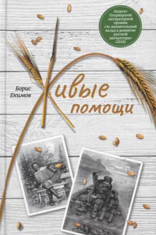 Живые помощи. Рассказы
