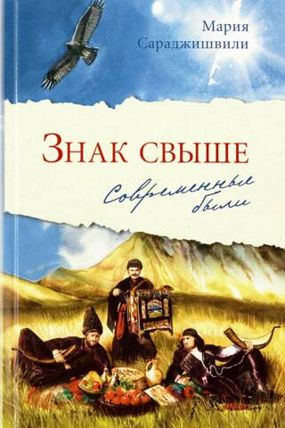 Знак свыше: Современные были