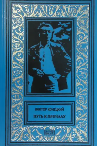 Путь к причалу. Рассказы и повести