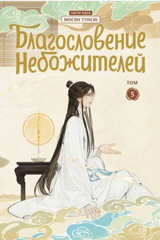 Благословение небожителей. Дунхуа. Том 5