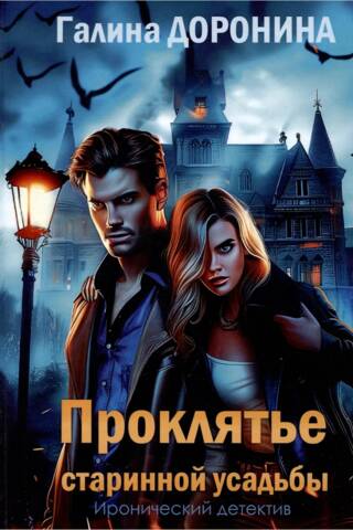 Проклятье старинной усадьбы