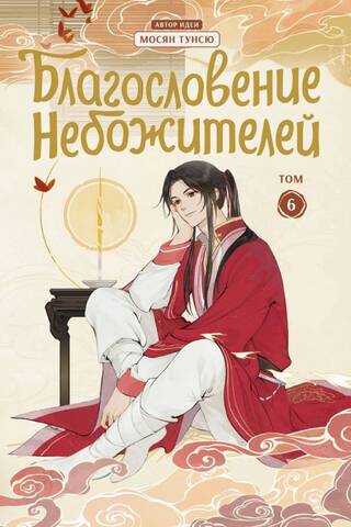 Благословение небожителей. Дунхуа. Том 6