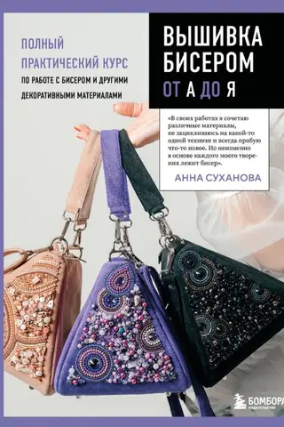 Вышивка бисером от А до Я. Полный практический курс по работе с бисером и другими декоративными материалами