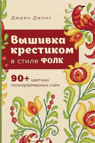 Folk-style cross-stitch. 90+ full-size color patterns.