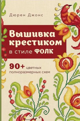 Вышивка крестиком в стиле фолк. 90+ цветных полноразмерных схем