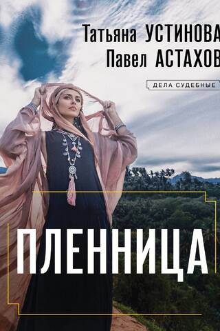 Пленница