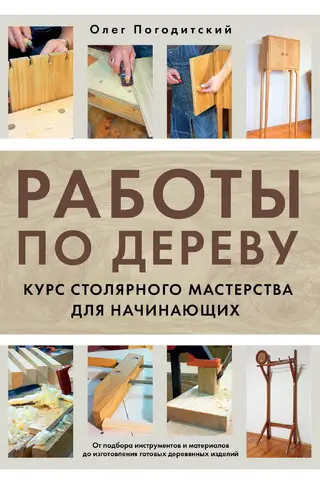 Работы по дереву. Курс столярного мастерства для начинающих