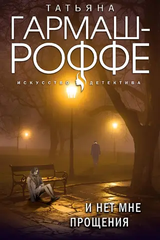 И нет мне прощения
