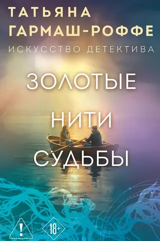 Золотые нити судьбы
