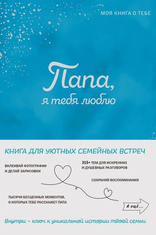 Папа, я тебя люблю! Моя книга о тебе